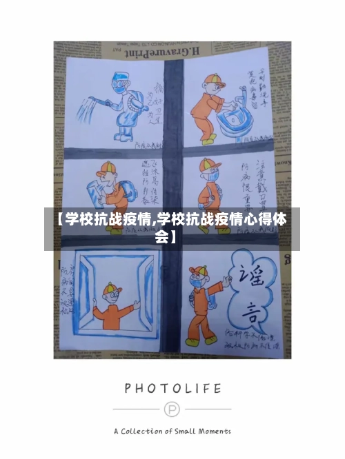 【学校抗战疫情,学校抗战疫情心得体会】-第1张图片