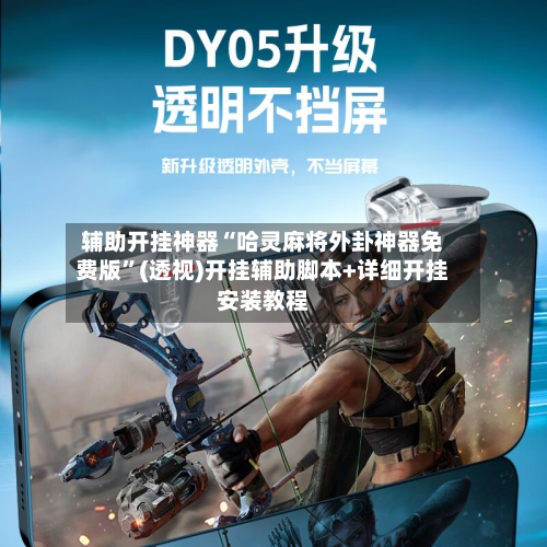 辅助开挂神器“哈灵麻将外卦神器免费版	”(透视)开挂辅助脚本+详细开挂安装教程-第1张图片