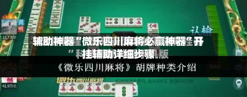 辅助神器“微乐四川麻将必赢神器”开挂辅助详细步骤-第2张图片
