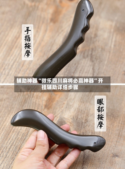 辅助神器“微乐四川麻将必赢神器”开挂辅助详细步骤-第3张图片