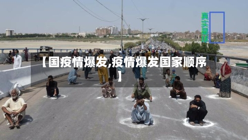 【国疫情爆发,疫情爆发国家顺序】