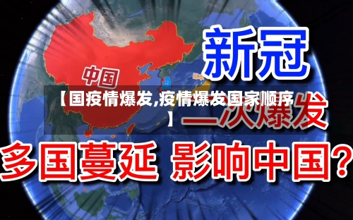 【国疫情爆发,疫情爆发国家顺序】-第2张图片