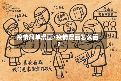 疫情简单漫画/疫情漫画怎么画?-第1张图片