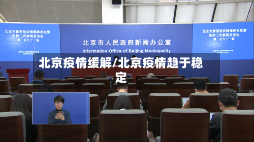 北京疫情缓解/北京疫情趋于稳定-第2张图片