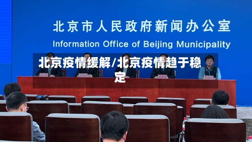 北京疫情缓解/北京疫情趋于稳定
