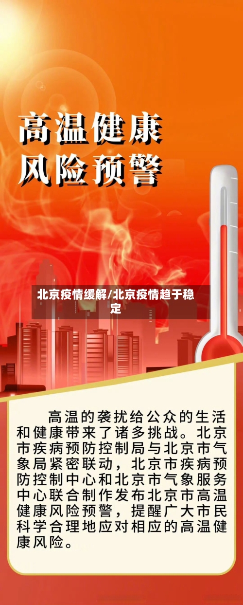 北京疫情缓解/北京疫情趋于稳定-第3张图片