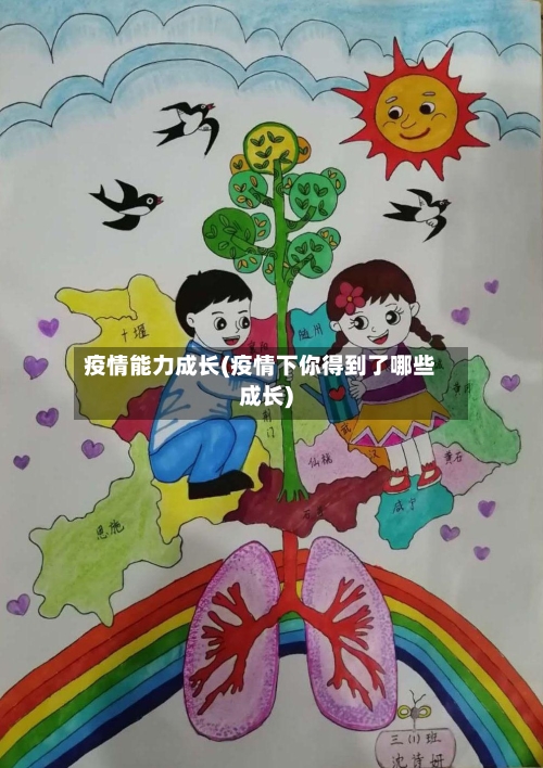 疫情能力成长(疫情下你得到了哪些成长)