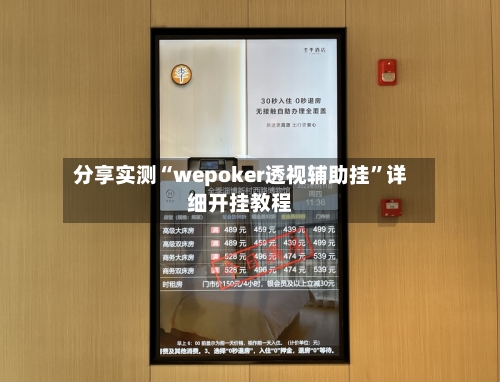 分享实测“wepoker透视辅助挂”详细开挂教程