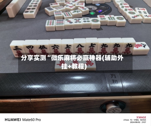 分享实测“微乐麻将必赢神器(辅助外挂+教程)-第3张图片