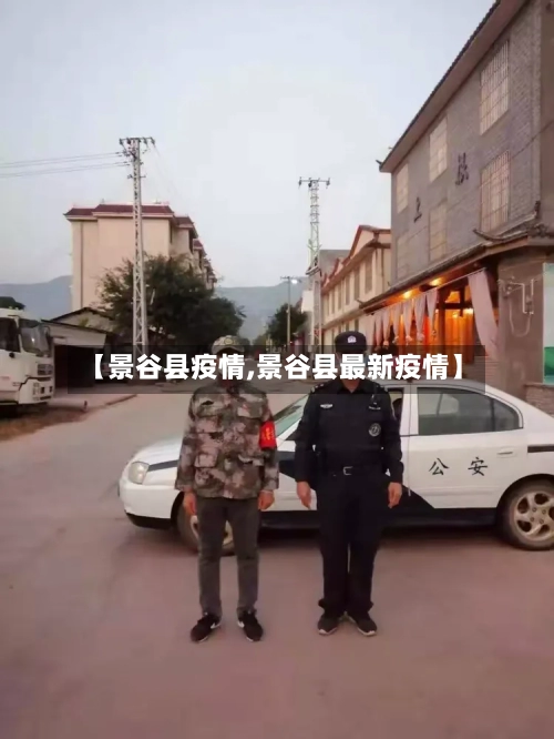 【景谷县疫情,景谷县最新疫情】-第3张图片