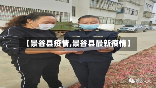 【景谷县疫情,景谷县最新疫情】-第2张图片