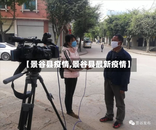 【景谷县疫情,景谷县最新疫情】-第1张图片