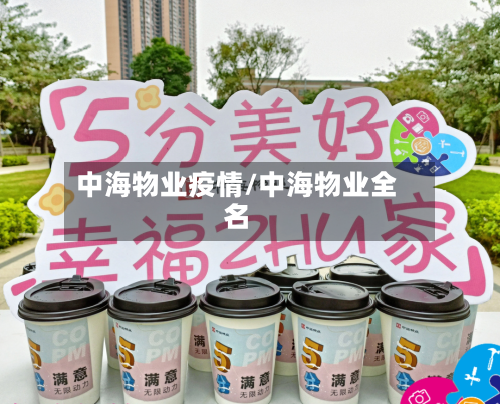 中海物业疫情/中海物业全名-第2张图片