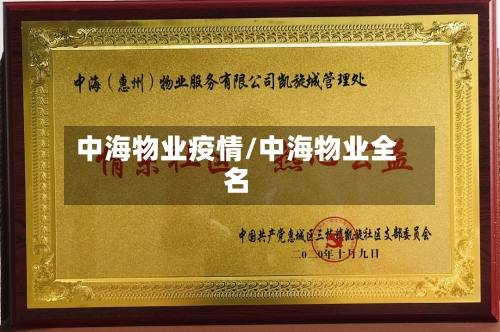 中海物业疫情/中海物业全名-第3张图片