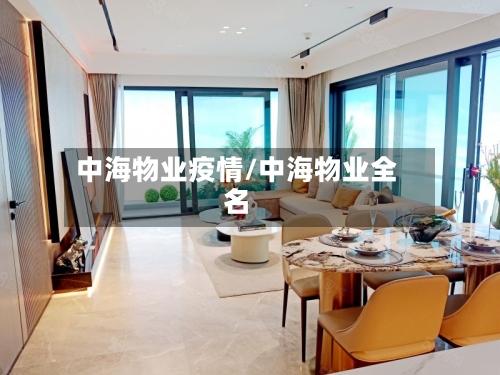 中海物业疫情/中海物业全名-第1张图片