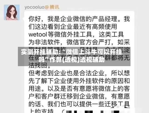 实测开挂辅助:“微信上斗牛可以开挂吗”作弊(透视)透视辅助-第2张图片