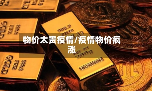 物价太贵疫情/疫情物价疯涨