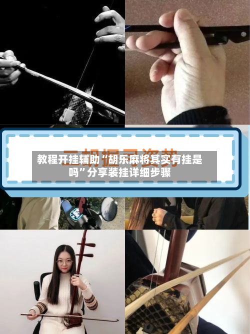 教程开挂辅助“胡乐麻将其实有挂是吗”分享装挂详细步骤