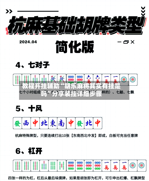 教程开挂辅助“胡乐麻将其实有挂是吗	”分享装挂详细步骤-第2张图片