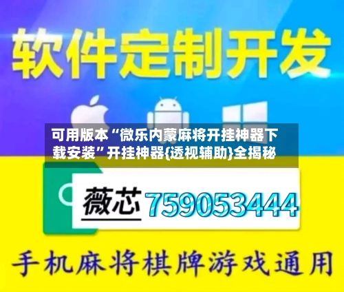 可用版本“微乐内蒙麻将开挂神器下载安装	”开挂神器{透视辅助}全揭秘-第1张图片
