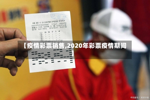 【疫情彩票销售,2020年彩票疫情期间】
