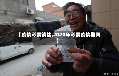 【疫情彩票销售,2020年彩票疫情期间】-第2张图片