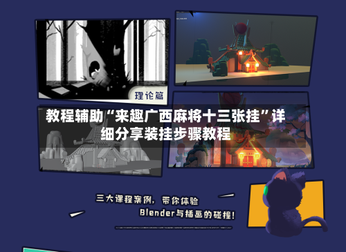 教程辅助“来趣广西麻将十三张挂”详细分享装挂步骤教程-第3张图片