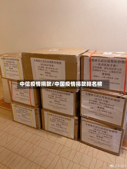 中信疫情捐款/中国疫情捐款排名榜-第1张图片