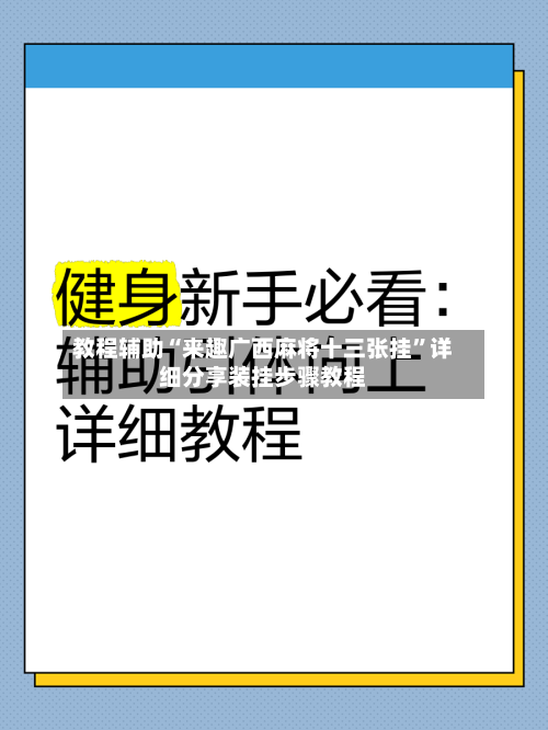 教程辅助“来趣广西麻将十三张挂	”详细分享装挂步骤教程-第1张图片