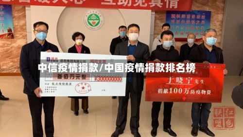 中信疫情捐款/中国疫情捐款排名榜-第2张图片