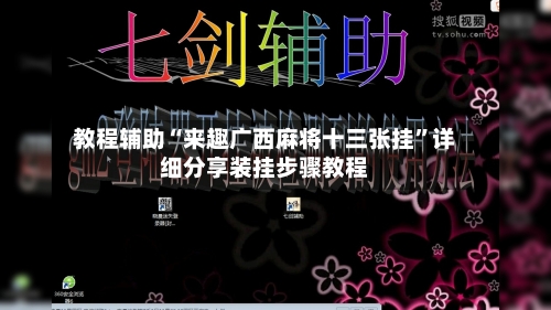 教程辅助“来趣广西麻将十三张挂”详细分享装挂步骤教程-第2张图片