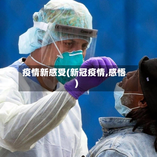 疫情新感受(新冠疫情,感悟)-第2张图片