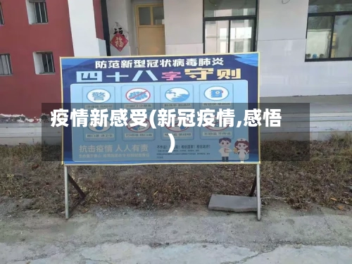 疫情新感受(新冠疫情,感悟)-第3张图片