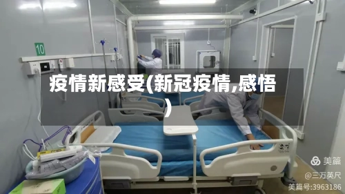 疫情新感受(新冠疫情,感悟)-第1张图片