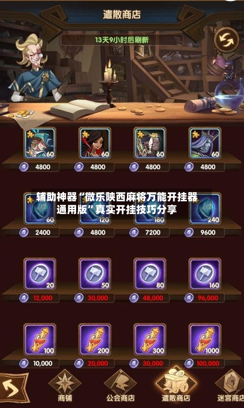 辅助神器“微乐陕西麻将万能开挂器通用版”真实开挂技巧分享-第3张图片