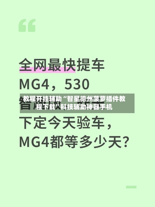 教程开挂辅助“智星德州菠萝插件教程下载”科技辅助神器手机-第2张图片
