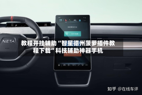 教程开挂辅助“智星德州菠萝插件教程下载”科技辅助神器手机