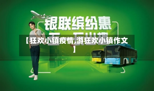 【狂欢小镇疫情,游狂欢小镇作文】
