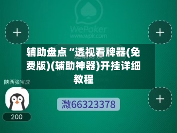 辅助盘点“透视看牌器(免费版)(辅助神器)开挂详细教程-第1张图片