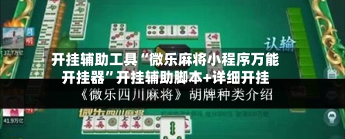 开挂辅助工具“微乐麻将小程序万能开挂器”开挂辅助脚本+详细开挂-第1张图片