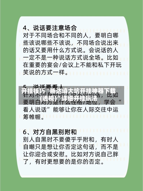 开挂技巧“腾达填大坑开挂神器下载(透视)”详细开挂玩法-第1张图片