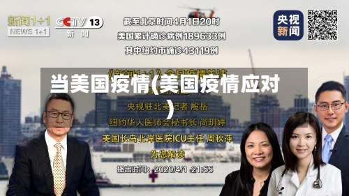 当美国疫情(美国疫情应对)