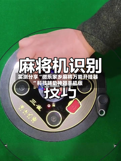 实测分享“微乐家乡麻将万能开挂器”科技辅助神器手机版