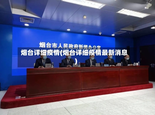 烟台详细疫情(烟台详细疫情最新消息)-第3张图片