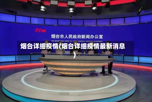 烟台详细疫情(烟台详细疫情最新消息)-第2张图片