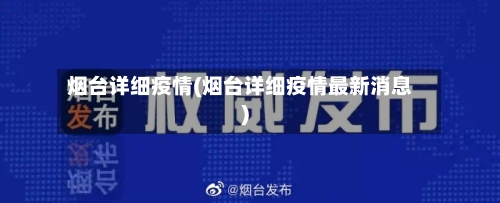 烟台详细疫情(烟台详细疫情最新消息)