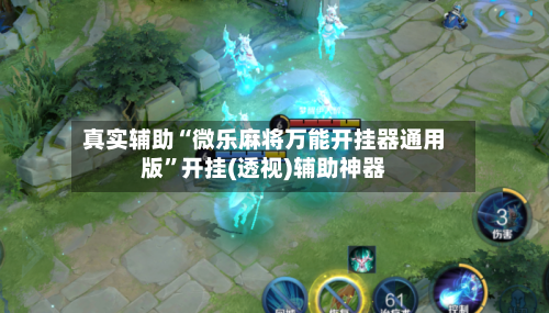 真实辅助“微乐麻将万能开挂器通用版”开挂(透视)辅助神器