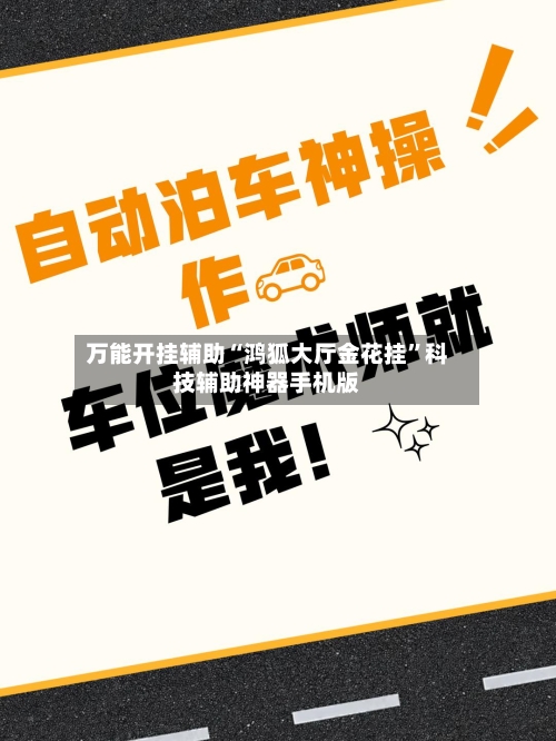 万能开挂辅助“鸿狐大厅金花挂”科技辅助神器手机版-第1张图片