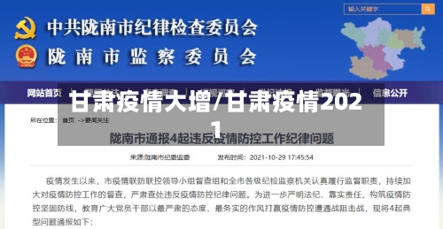 甘肃疫情大增/甘肃疫情2021-第3张图片