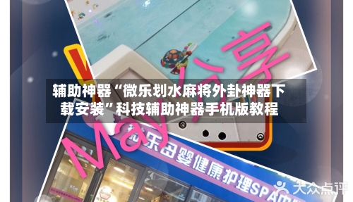 辅助神器“微乐划水麻将外卦神器下载安装”科技辅助神器手机版教程